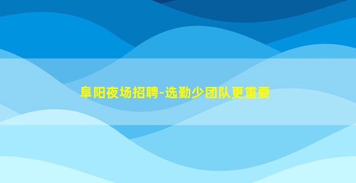 梧州酒吧招聘
